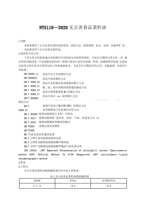 NY51182020无公害食品菜籽油