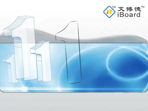 iBoard交互式电子白板