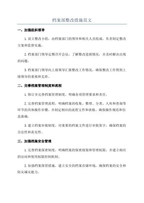档案部整改措施范文