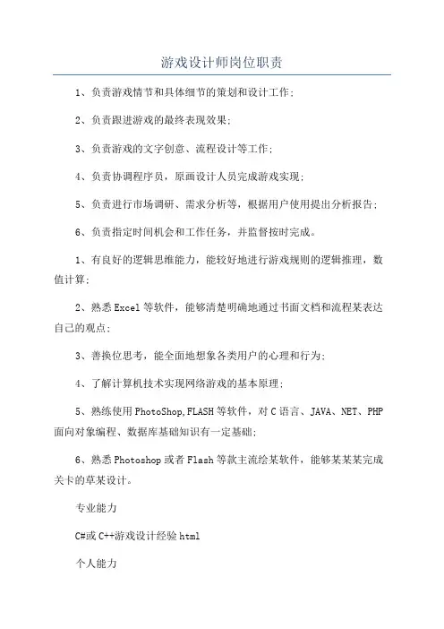 游戏设计师岗位职责
