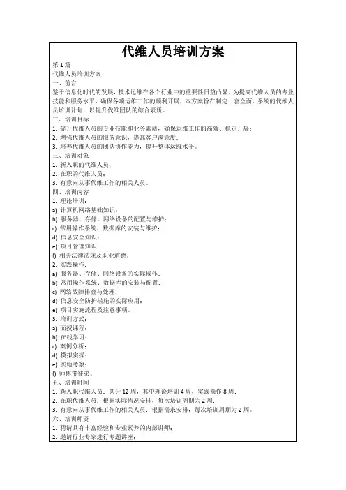 代维人员培训方案