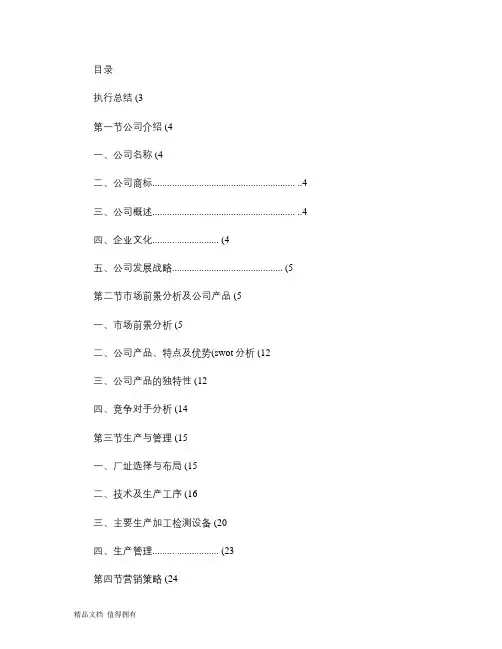 某食品公司创业计划书范文汇总