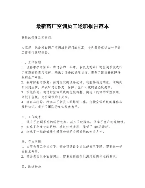 最新药厂空调员工述职报告范本