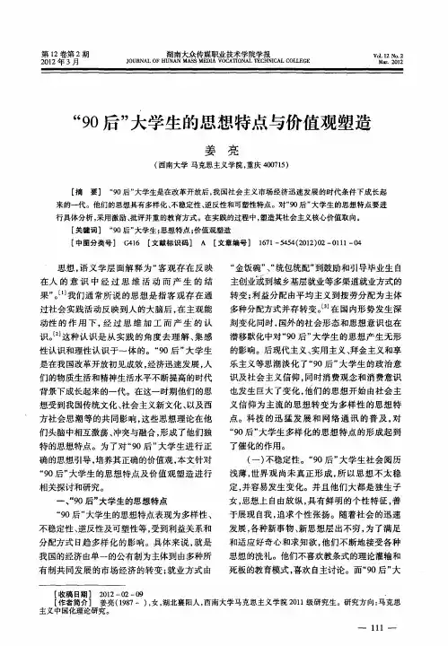 “90后”大学生的思想特点与价值观塑造