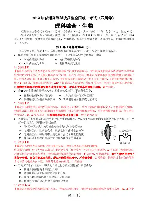 2019年高考四川生物试题及答案解析word版word精品文档6页