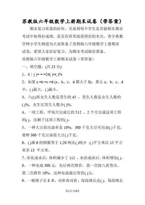 苏教版六年级数学上册期末试卷(带答案)