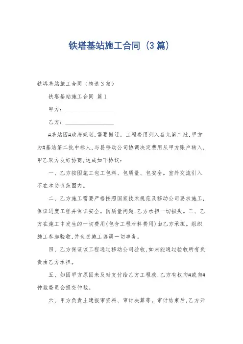 铁塔基站施工合同(3篇)