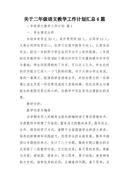 关于二年级语文教学工作计划汇总6篇