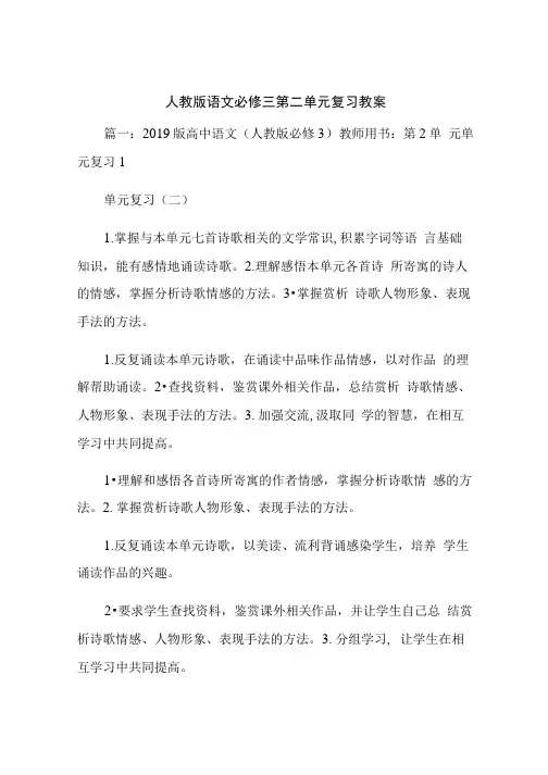 人教版语文必修三第二单元复习教案.doc