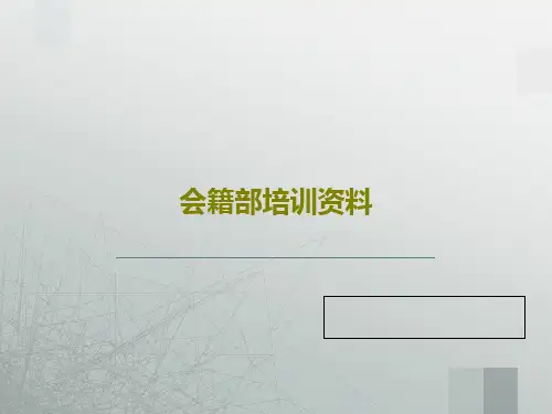 会籍部培训资料46页PPT