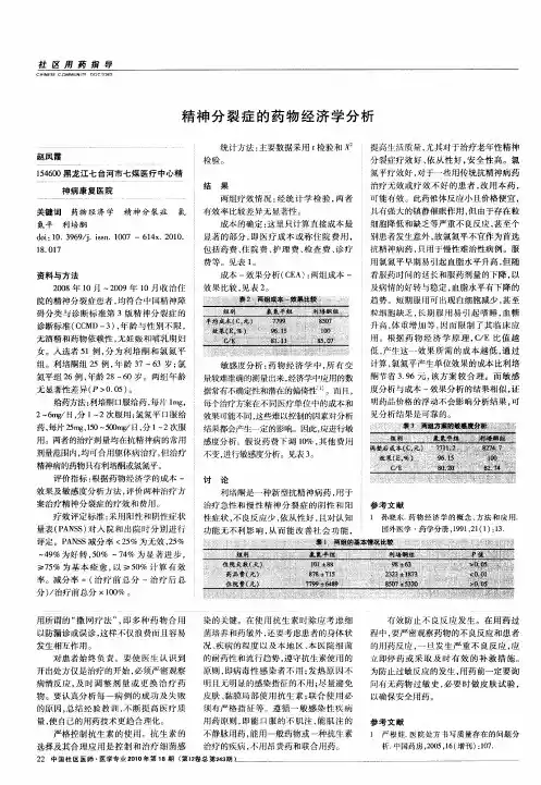 精神分裂症的药物经济学分析