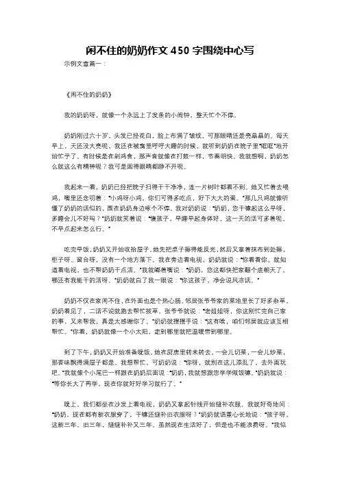 闲不住的奶奶作文450字围绕中心写