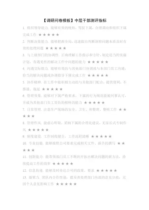 【调研问卷模板】中层干部测评指标