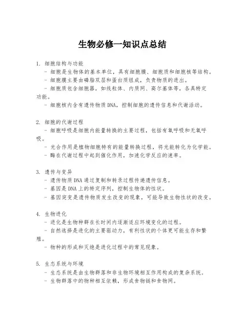 生物必修一知识点总结