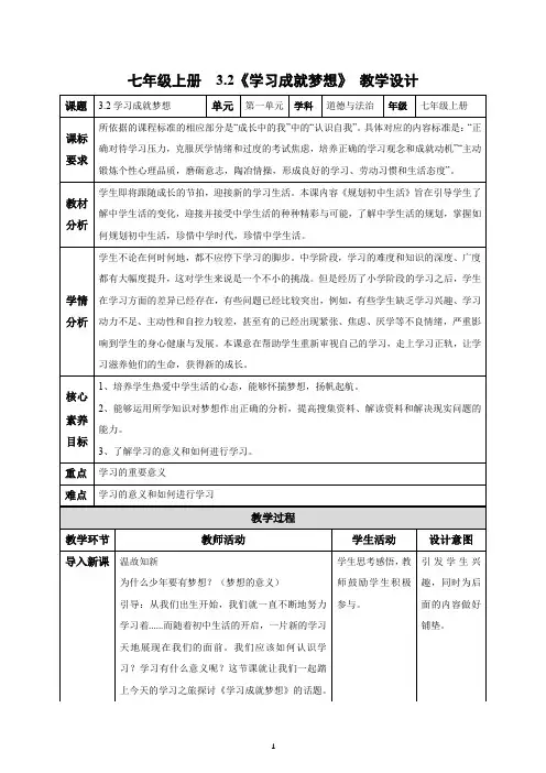 3.2 学习成就梦想(教学设计)-2024年七年级道德与法治上册同步高效课堂