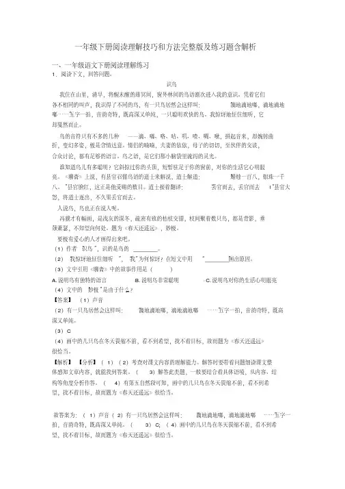 一年级下册阅读理解技巧和方法完整版及练习题含解析