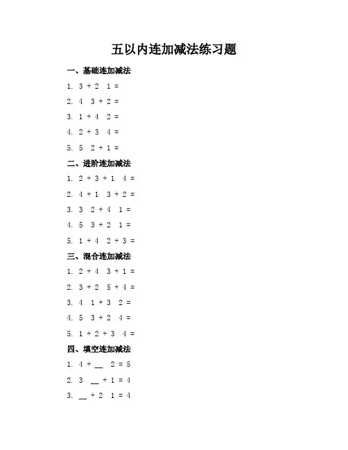 五以内连加减法练习题