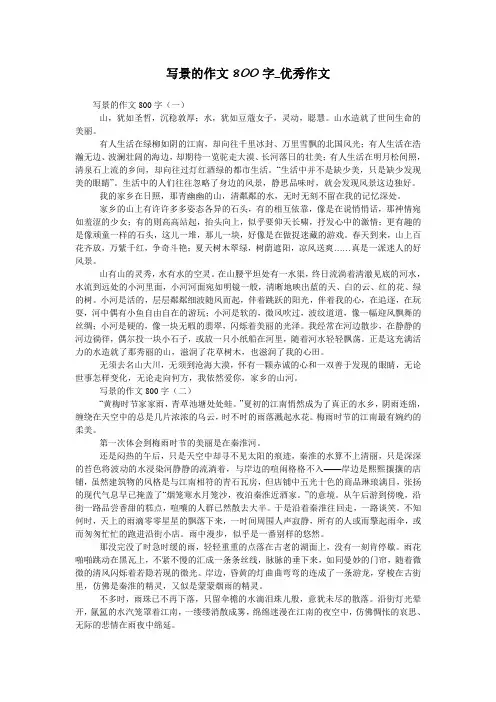 写景的作文800字_优秀作文