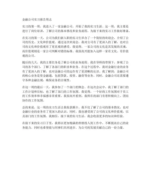 金融公司实习报告周志