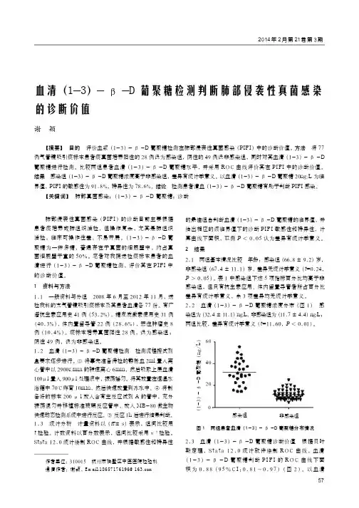 血清（1-3）-β-d葡聚糖检测判断肺部侵袭性真菌感染的诊断价值