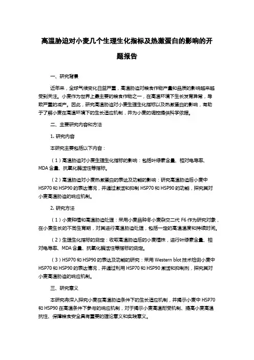 高温胁迫对小麦几个生理生化指标及热激蛋白的影响的开题报告