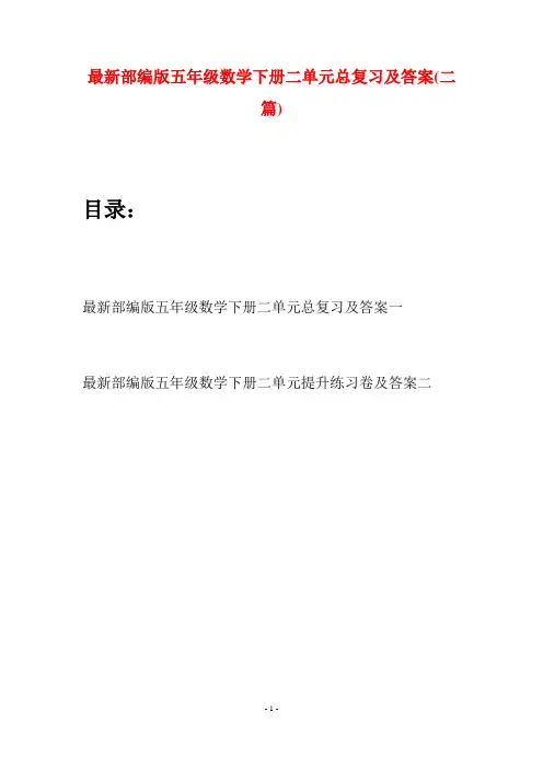 最新部编版五年级数学下册二单元总复习及答案(二套)