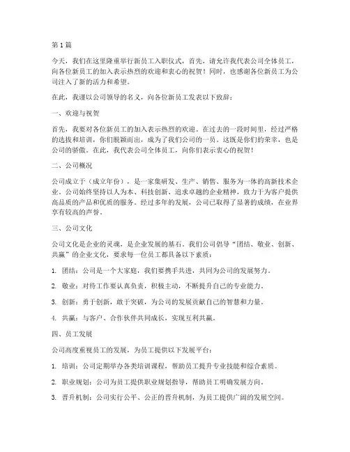 新员工入职领导发言稿(3篇)