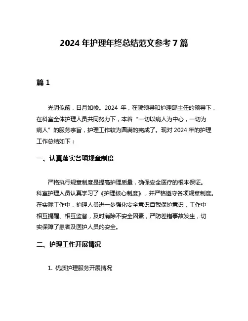2024年护理年终总结范文参考7篇