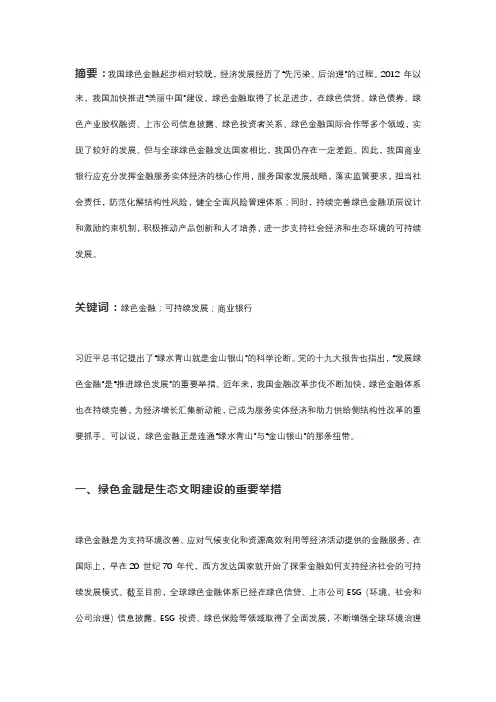 关于商业银行践行绿色金融服务高质量发展的思考
