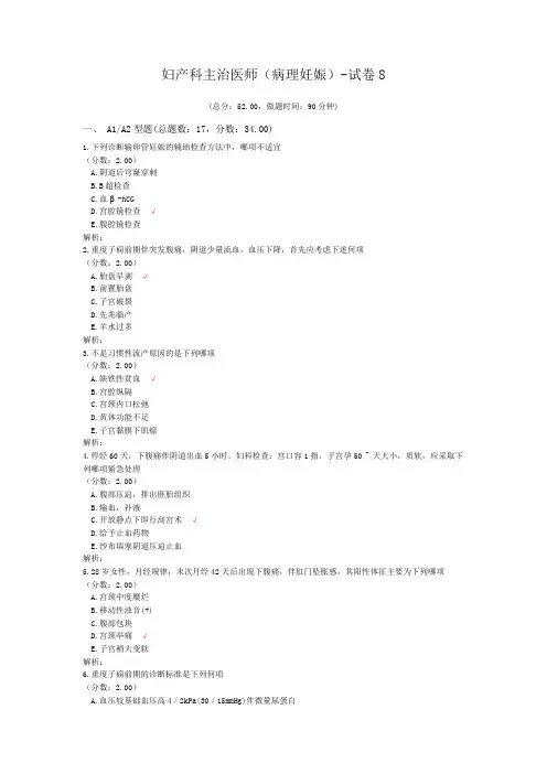妇产科主治医师(病理妊娠)-试卷8