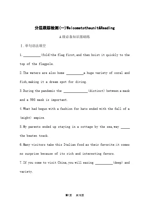 译林版高中英语选择性必修第三册课后习题 UNIT 1 分层跟踪检测(一)