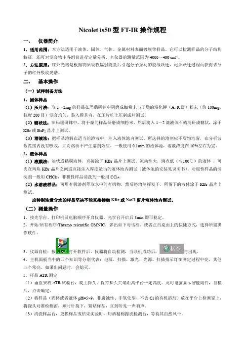 傅立叶变换红外光谱仪操作指导