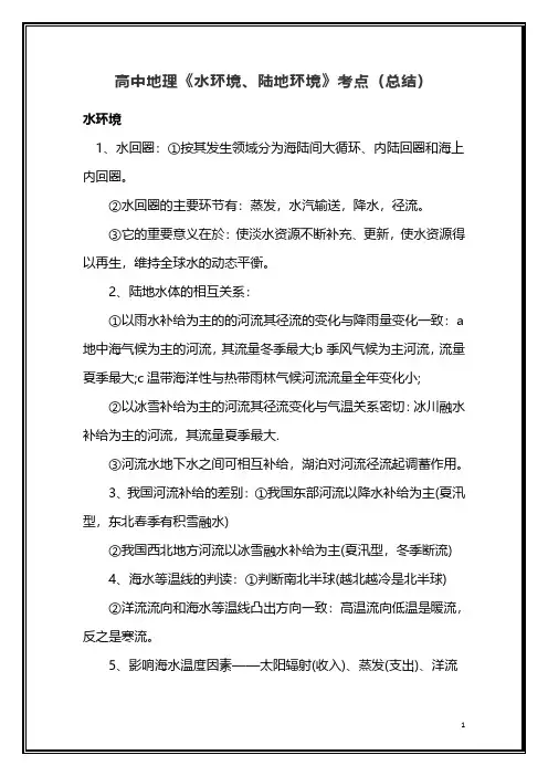 高中地理《水环境、陆地环境》考点(总结)