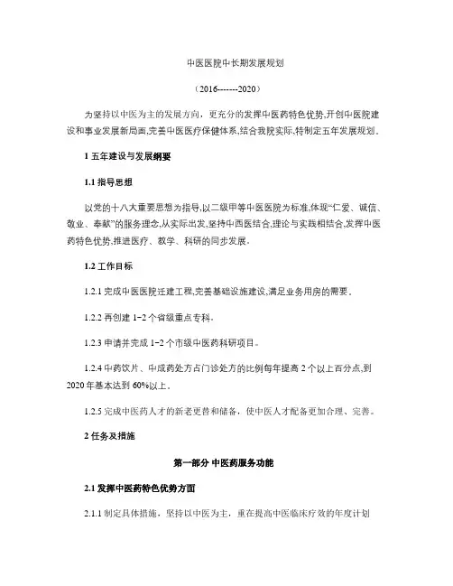 (完整版)中医医院中长期发展规划(精)