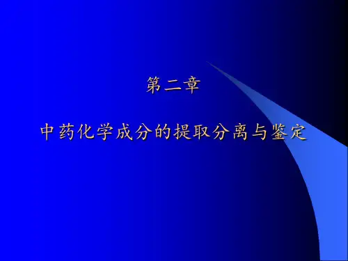 中药提取分离和纯化 ppt课件
