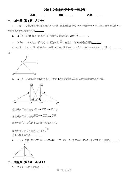 安徽省安庆市数学中考一模试卷