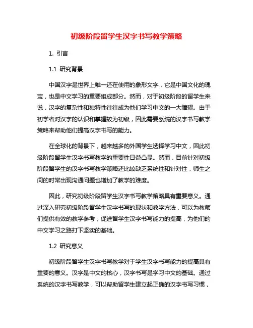 初级阶段留学生汉字书写教学策略