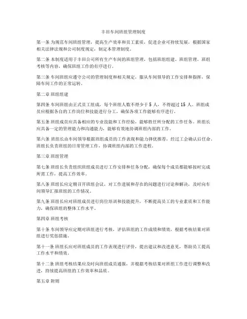 丰田车间班组管理制度