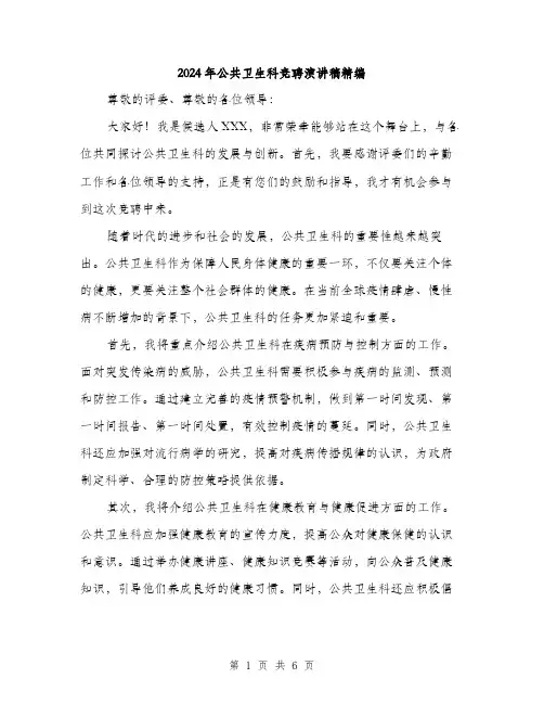 2024年公共卫生科竞聘演讲稿精编(三篇)