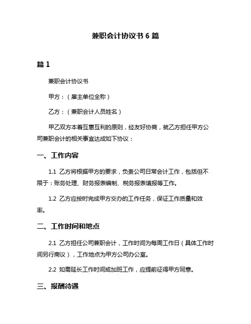 兼职会计协议书6篇