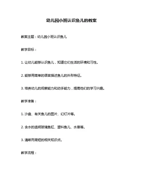 幼儿园小班认识鱼儿的教案
