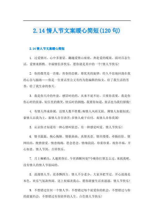 2.14情人节文案暖心简短(120句)