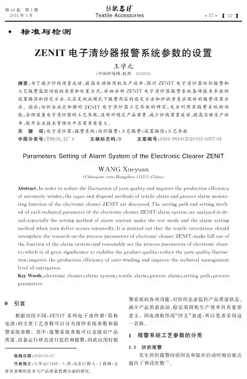 ZENIT电子清纱器报警系统参数的设置