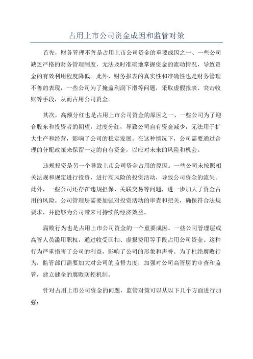 占用上市公司资金成因和监管对策