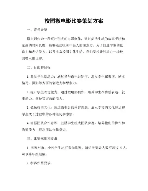 校园微电影比赛策划方案