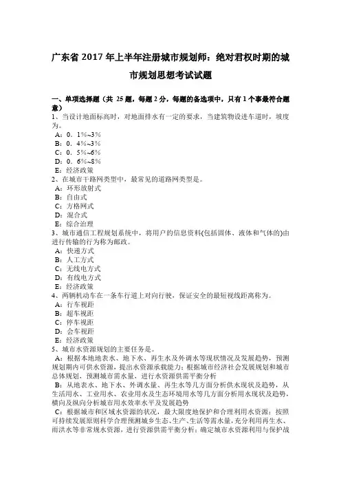 广东省2017年上半年注册城市规划师：绝对君权时期的城市规划思想考试试题