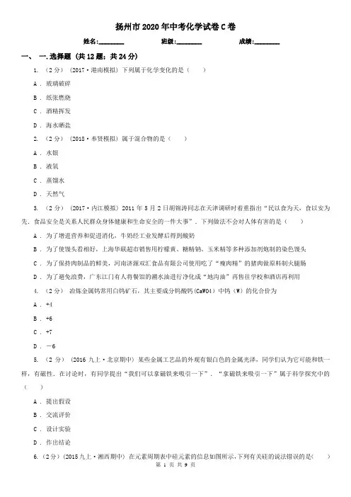 扬州市2020年中考化学试卷C卷