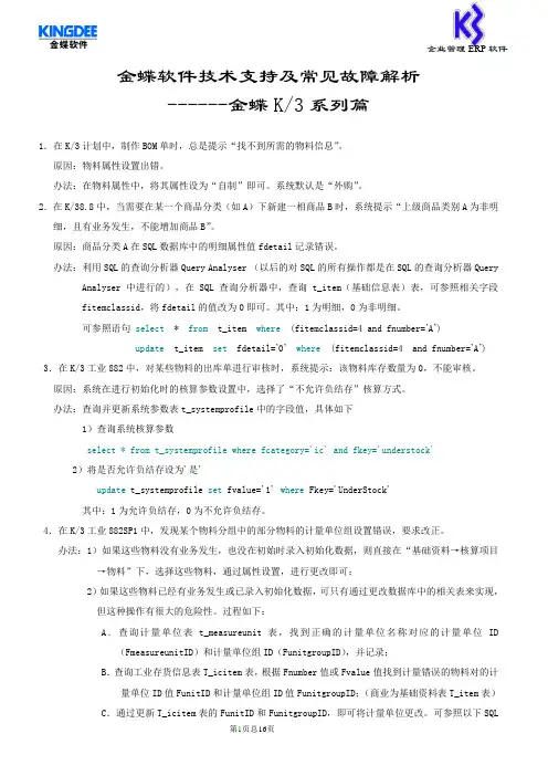金蝶软件常见故障解析-K3系列