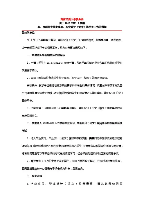 西南民族大学关于2010-2011-2学期本、专科学生毕业实习毕业论文设计等相关工作通知