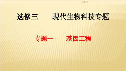 生物选修3基因工程知识点归纳
